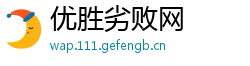 优胜劣败网
